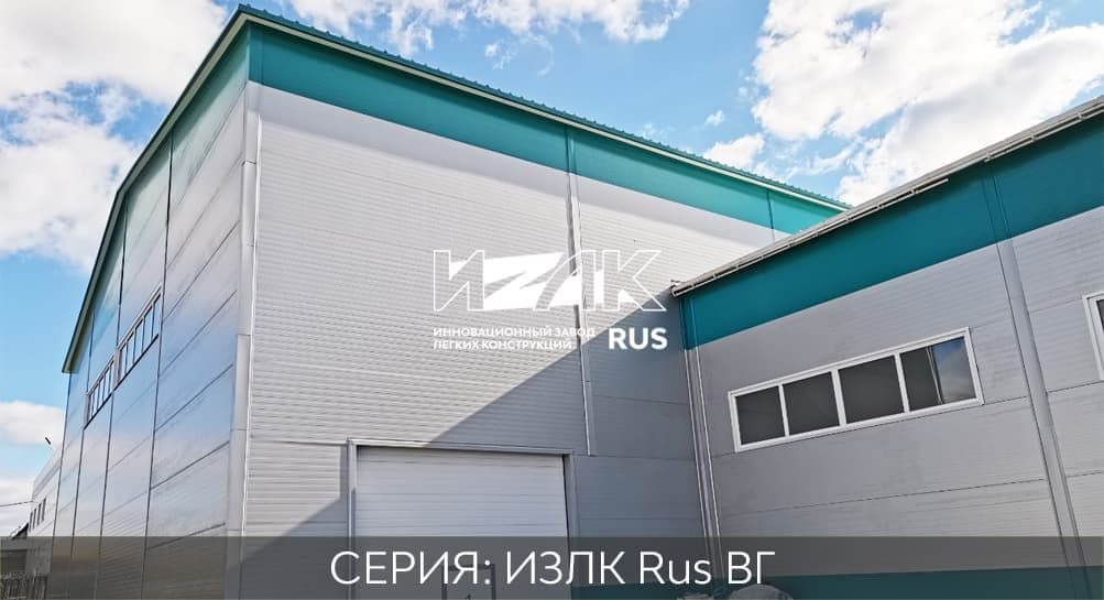Серия ИЗЛК ВГ-300.2016 (3 снеговой район) / 17 X 66 площадь 1122 м2